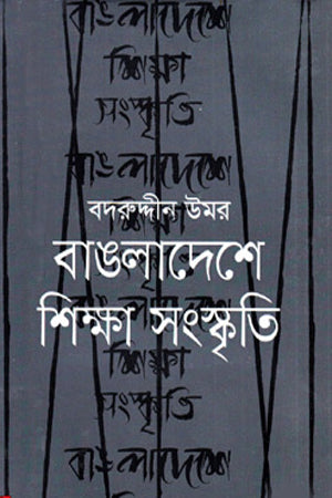 Education and Culture in Bangladesh (বাঙলাদেশে শিক্ষা সংস্কৃতি)