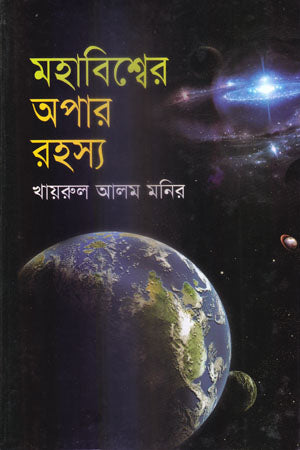 The Infinite Mysteries of the Universe (মহাবিশ্বের অপার রহস্য)