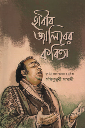 Habib Jalib's Poetry (হাবীব জালিবের কবিতা)