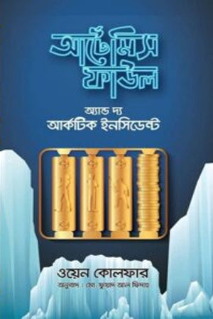 Artemis Fowl and the Arctic Incident (আর্টেমিস ফাউল অ্যান্ড দি আর্কটিক ইনসিডেন্ট)