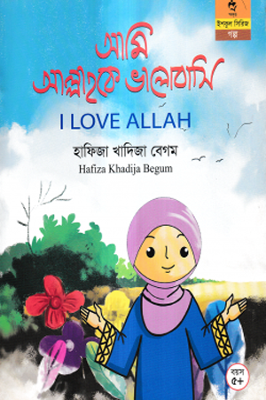 Ami Allahke Bhalobashi (আমি আল্লাহকে ভালোবাসি)