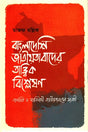 Theoretical Analysis of Bangladeshi Nationalism (বাংলাদেশি জাতীয়তাবাদের তাত্ত্বিক বিশ্লেষণ)