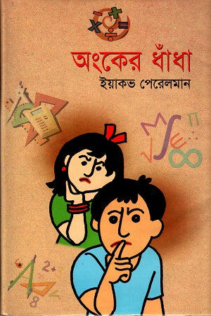 The Riddles of Mathematics (অংকের ধাঁধা)