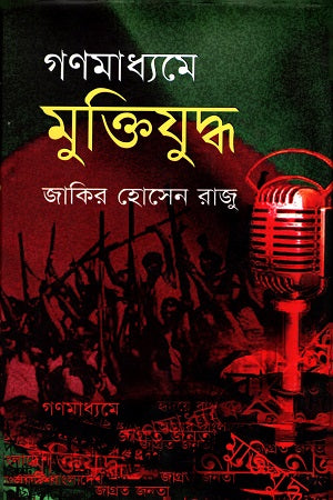 Gonmoddhome Muktiyuddho (গণমাধ্যমে মুক্তিযুদ্ধ)