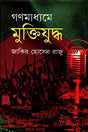Gonmoddhome Muktiyuddho (গণমাধ্যমে মুক্তিযুদ্ধ)