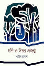 Goni O Uttar Projanmo (গনি ও উত্তর প্রজন্ম)