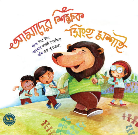 Amader Shikkhok Singh Moshai (আমাদের শিক্ষক সিংহ মশাই)