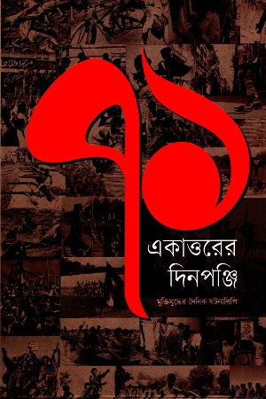 Ekattorer Dinaponji Muktiyuddher Dainik Ghotonalipi (একাত্তরের দিনপঞ্জি মুক্তিযুদ্ধের দৈনিক ঘটনালিপি)