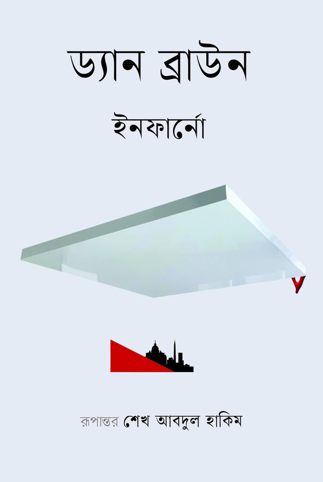 Inferno (ইনফার্নো)