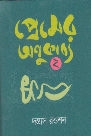 Premer Anukabya 2 (প্রেমের অণুকাব্য ২)