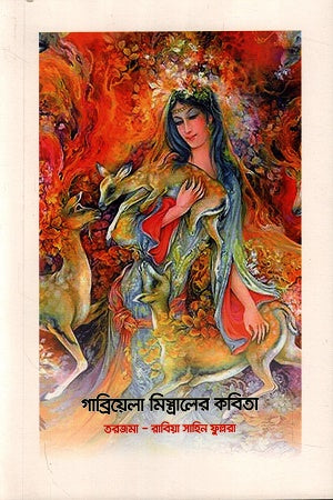 Gabriela Mistral's Poetry (গাব্রিয়েলা মিস্ত্রালের কবিতা)