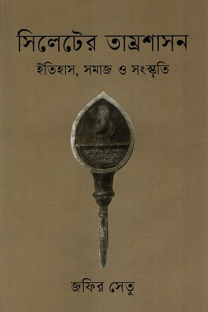 Sylheter Tamrashashan (সিলেটের তাম্রশাসন)