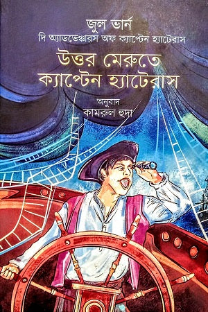 Captain Hatteras in the North Pole (উত্তর মেরুতে ক্যাপ্টেন হ্যাটেরাস)