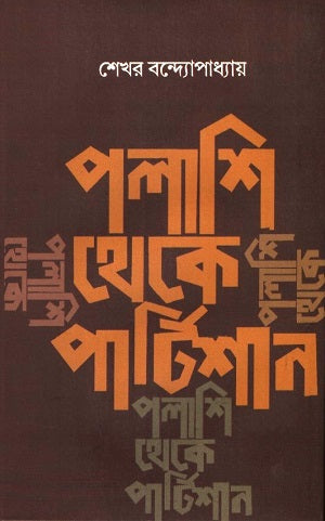 From Palashi to Partition and Beyond: A History of Modern India (পলাশি থেকে পার্টিশান ও তারপর: আধুনিক ভারতের ইতিহাস)