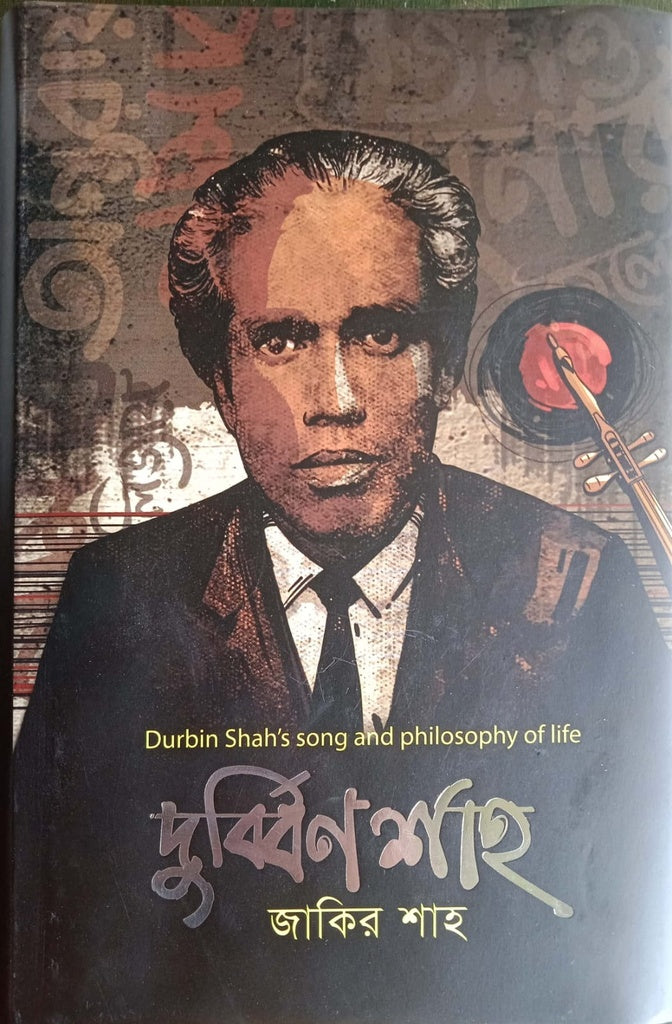 Durbin Shah (দুর্ব্বিন শাহ)
