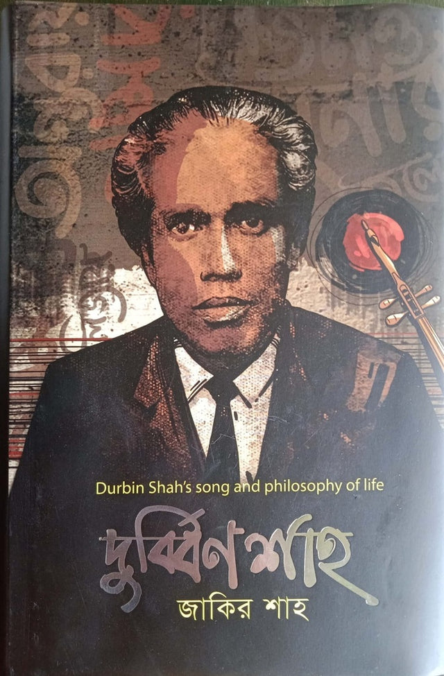 Durbin Shah (দুর্ব্বিন শাহ)