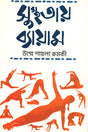 Susthataay Byayam (সুস্থতায় ব্যায়াম)