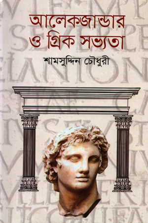Alexander and Greek Civilization (আলেকজান্ডার ও গ্রিক সভ্যতা)