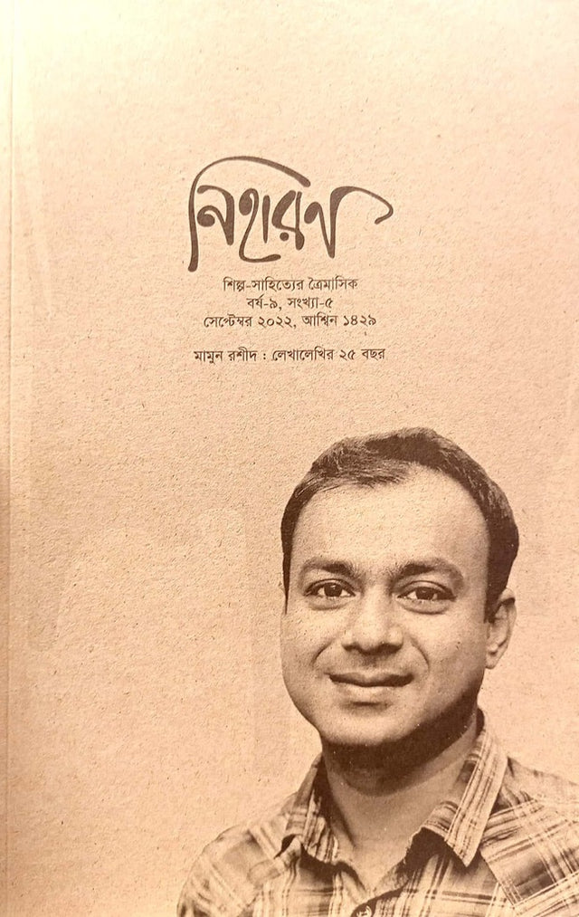 Niharan September 2022 (নিহারন সেপ্টেম্বর ২০২২)