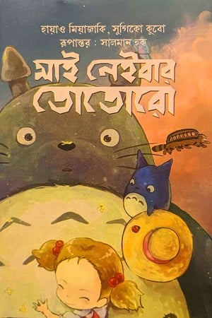My Neighbour Totoro (মাই নেইবার তোতোরো)