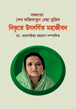 Bangamata Sheikh Fazilatun Nessa Mujib Nibhrate Utsorgito Mohajibon (বঙ্গমাতা শেখ ফজিলাতুন নেছা মুজিব নিভৃতে উৎসর্গিত মহাজীবন)