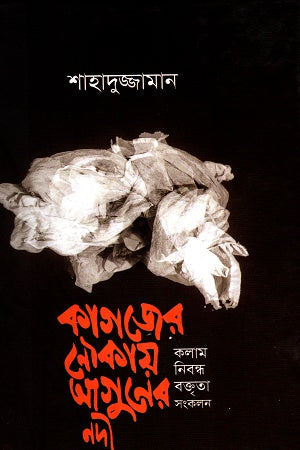 Kagojer Noukay Aguner Nodi (কাগজের নৌকায় আগুনের নদী)