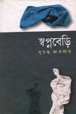 Swapnobedi (স্বপ্নবেড়ি)