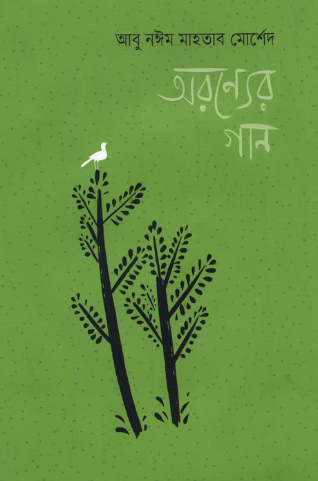 Aronyer Gaan (অরণ্যের গান)