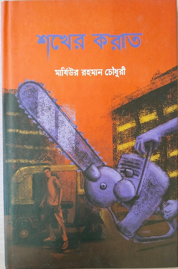 Shokher Korat (শখের করাত)