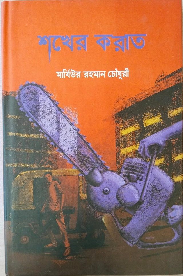 Shokher Korat (শখের করাত)