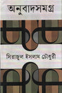 Onubadshomogro (অনুবাদসমগ্র)