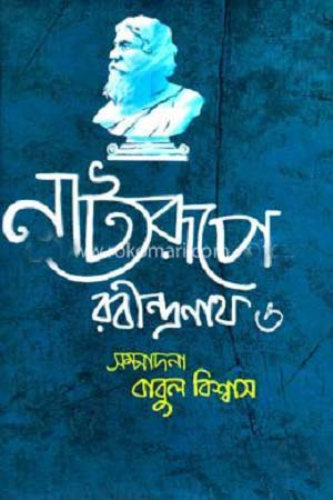 Natya Rupe Rabindranath 6 (নাট্যরূপে রবীন্দ্রনাথ ৬)