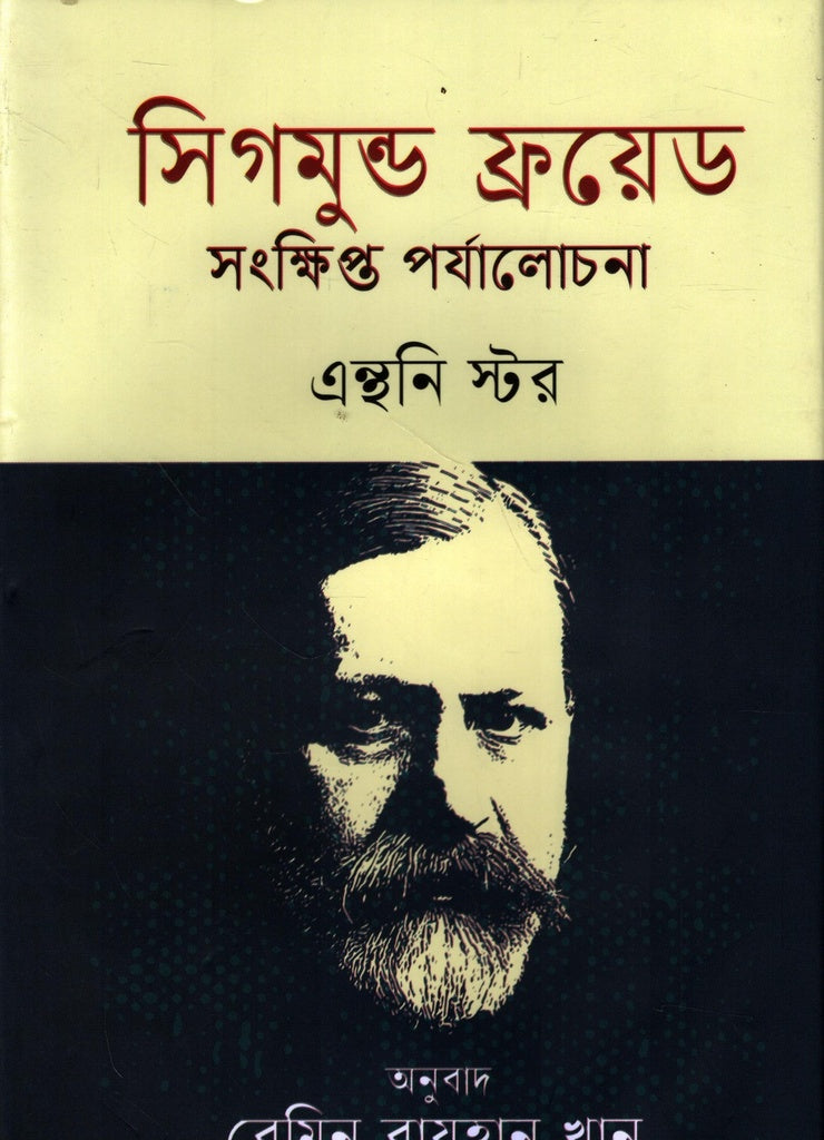 A Brief Review of Sigmund Freud (সিগমুন্ড ফ্রয়েড সংক্ষিপ্ত পর্যালোচনা)
