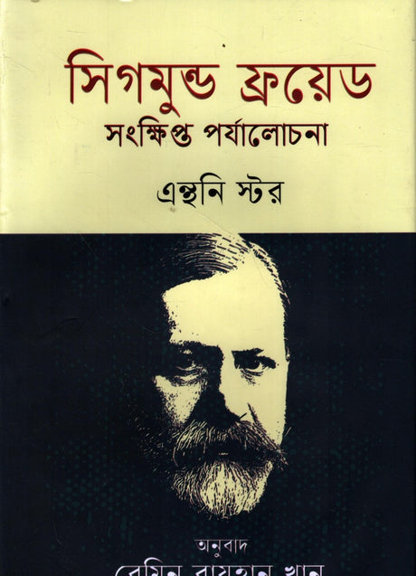 A Brief Review of Sigmund Freud (সিগমুন্ড ফ্রয়েড সংক্ষিপ্ত পর্যালোচনা)