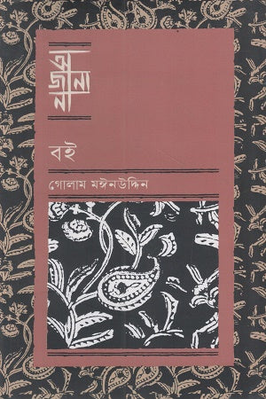 Ajana Boi (আজানা বই)