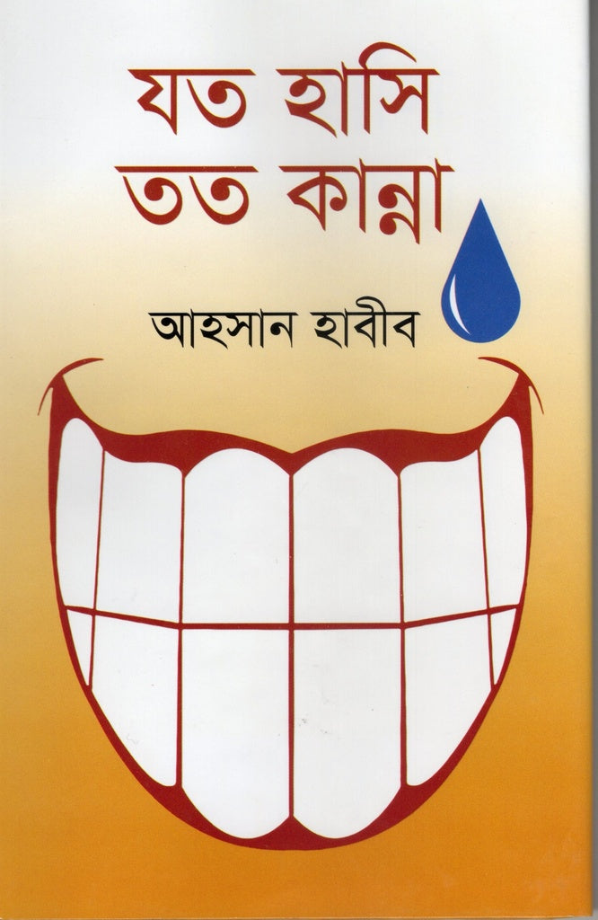 Joto Hasi Joto Kanna (যত হাসি তত কান্না)