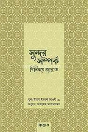 Sundar Samprk Binimoye Jannat (সুন্দর সম্পর্ক বিনিময়ে জান্নাত)