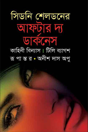 After the Darkness (আফটার দ্য ডার্কনেস)