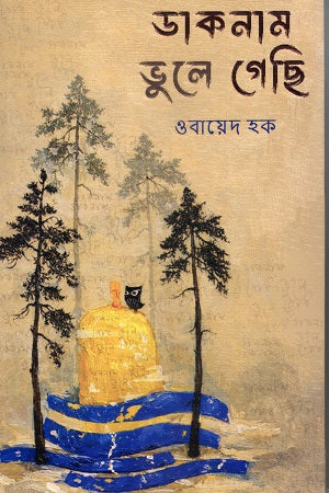 Daknam Bhule Gechi (ডাকনাম ভুলে গেছি)