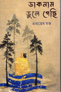 Daknam Bhule Gechi (ডাকনাম ভুলে গেছি)