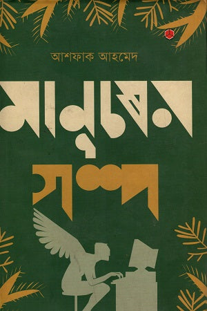 Manusher Golpo (মানুষের গল্প)
