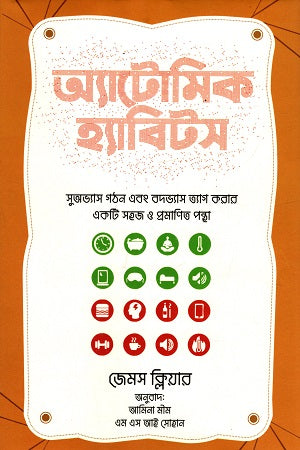 Atomic Habits (অ্যাটোমিক হ্যাবিটস)