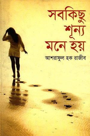 Shobkichu Shunno Mone Hoy (সবকিছু শূন্য মনে হয়)
