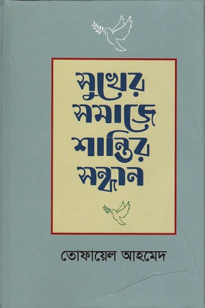 The Search for Peace in a Happy Society (সুখের সমাজে শান্তির সন্ধান)
