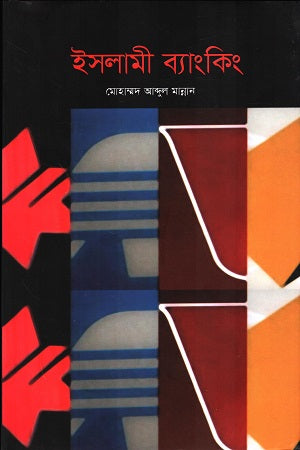 Islamic Banking (ইসলামী ব্যাংকিং)