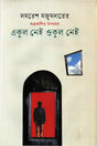 Akul Nai Okul Nai (একুল নেই ওকুল নেই)