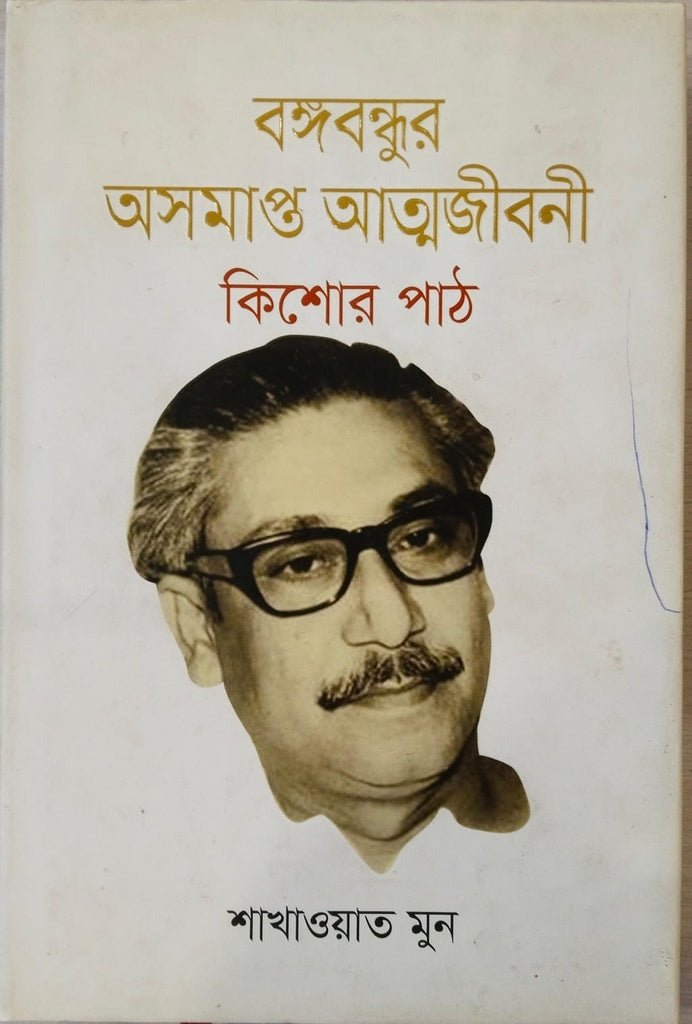 Bangabandhur Asampatto Atmajiboni Kishor Path (বঙ্গবন্ধুর অসমাপ্ত আত্মজীবনী কিশোর পাঠ)