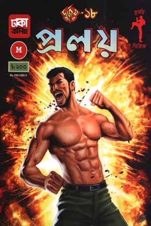Durjoy 18: Proloy (দুর্জয় ১৮ : প্রলয়)