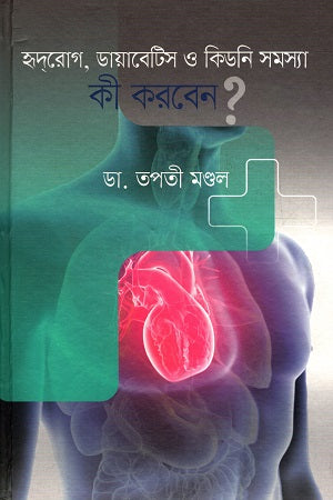 What to Do About Heart Disease, Diabetes, and Kidney Problems? (হৃদরোগ, ডায়াবেটিস ও কিডনি সমস্যা কী করবেন?)