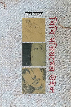 Bibi Mariyam's Will (বিবি মরিয়মের উইল)